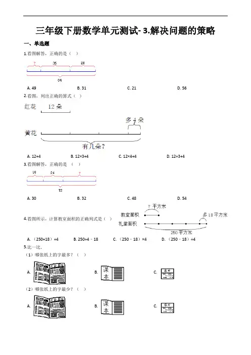 三年级下册数学单元测试- 3.解决问题的策略_ 苏教版(含答案)