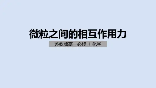 苏教版高一化学微粒之间的相互作用力(高一化学)