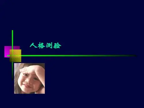人格测验