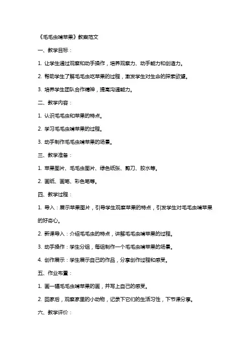 《毛毛虫啃苹果》教案范文