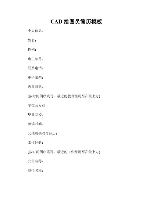 CAD绘图员简历模板
