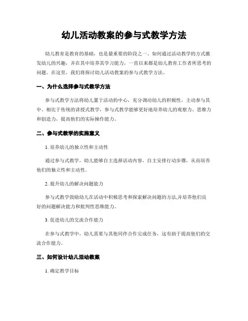 幼儿活动教案的参与式教学方法