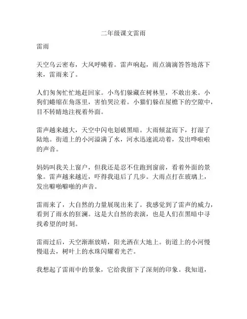 二年级课文雷雨