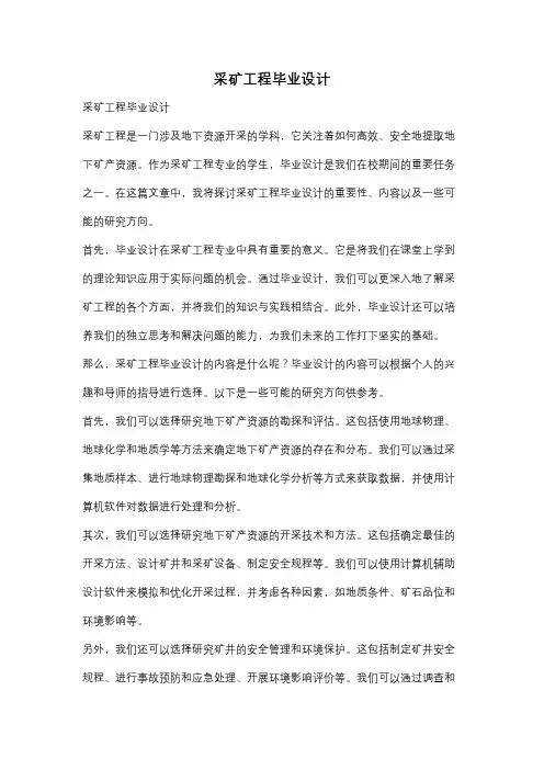 采矿工程毕业设计