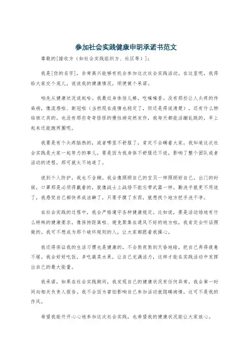 参加社会实践健康申明承诺书范文