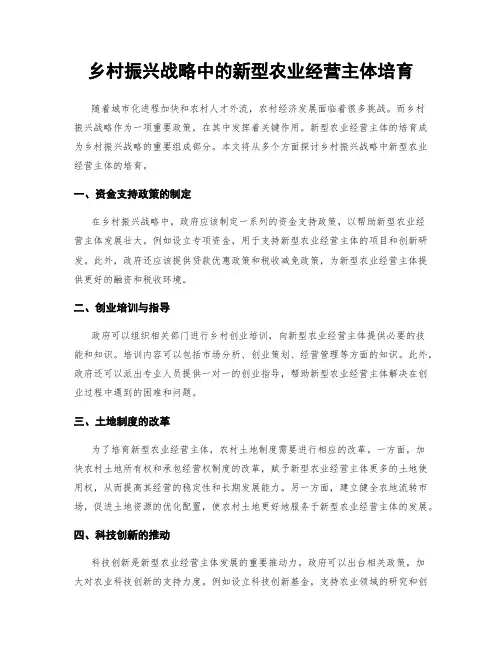 乡村振兴战略中的新型农业经营主体培育