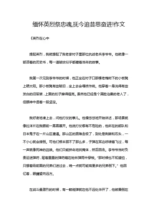 缅怀英烈祭忠魂,抚今追昔思奋进!作文