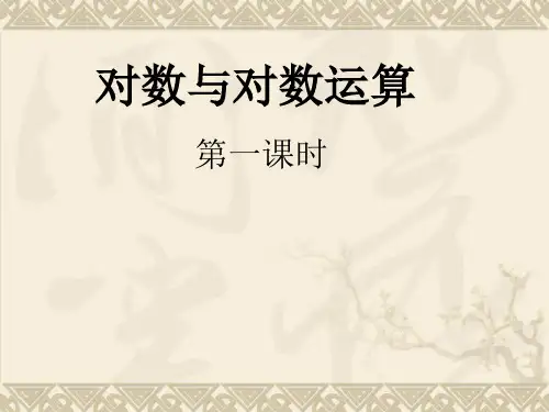 2.2.1对数与对数运算 课件-高中数学人教A版必修1