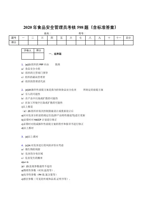 新版精编2020食品安全管理员考核题库完整版598题(含参考答案)
