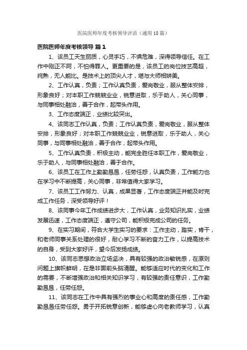 医院医师年度考核领导评语（通用18篇）