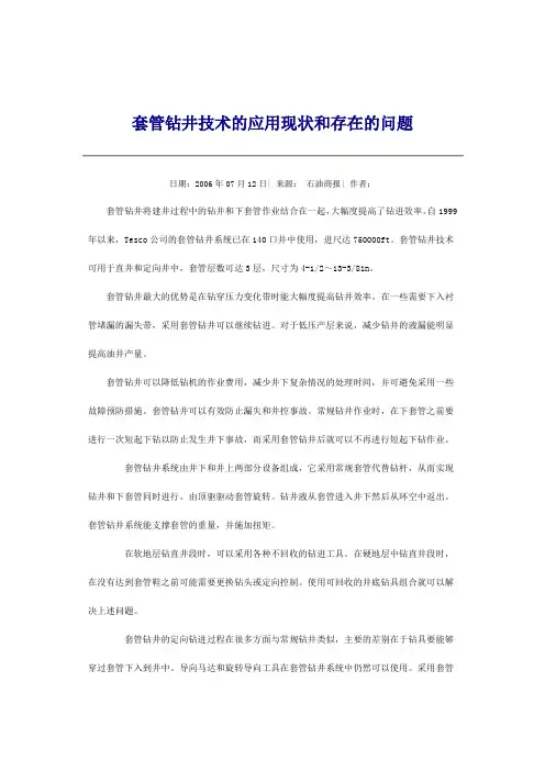 套管钻井技术的应用现状和存在的问题