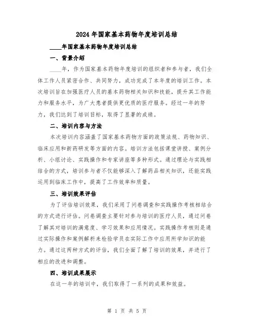 2024年国家基本药物年度培训总结(2篇)