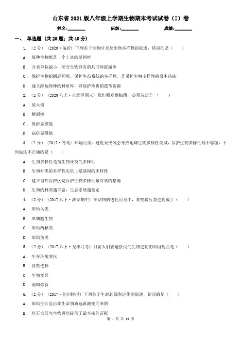 山东省2021版八年级上学期生物期末考试试卷(I)卷