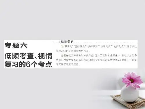 2018年高考语文一轮复习第三板块专题六低频考查视情复习的6个考点一扩展语句_掌握4大题型课件新人教版