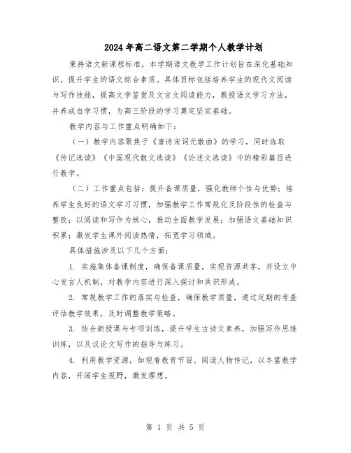 2024年高二语文第二学期个人教学计划（3篇）
