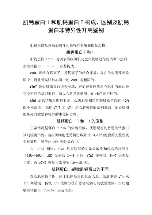肌钙蛋白I和肌钙蛋白T构成、区别及肌钙蛋白非特异性升高鉴别