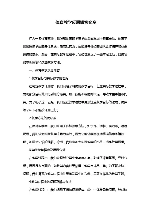 体育教学反思博客文章