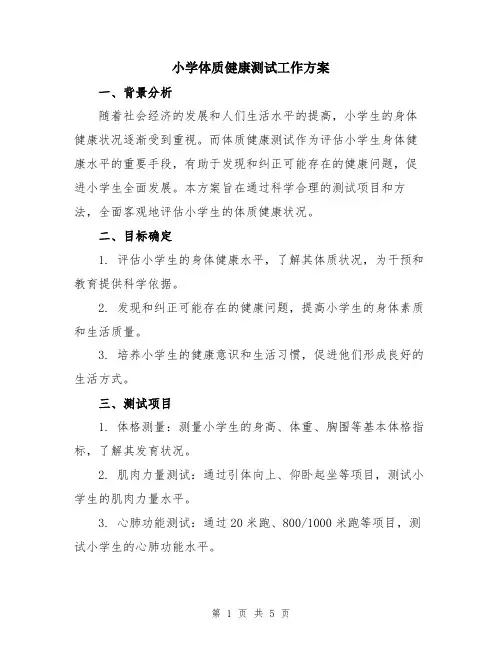 小学体质健康测试工作方案