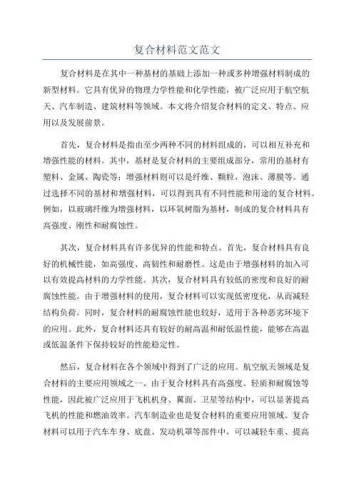 复合材料范文范文