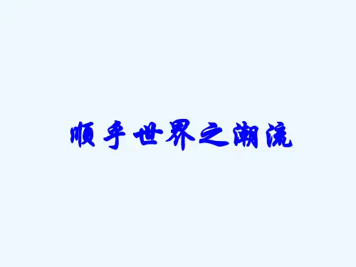 高中历史3.1顺乎世界之潮流课件人民版必修