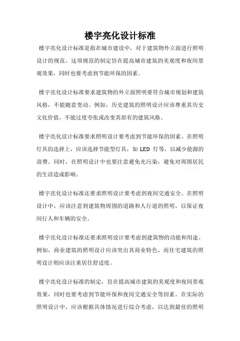 楼宇亮化设计标准