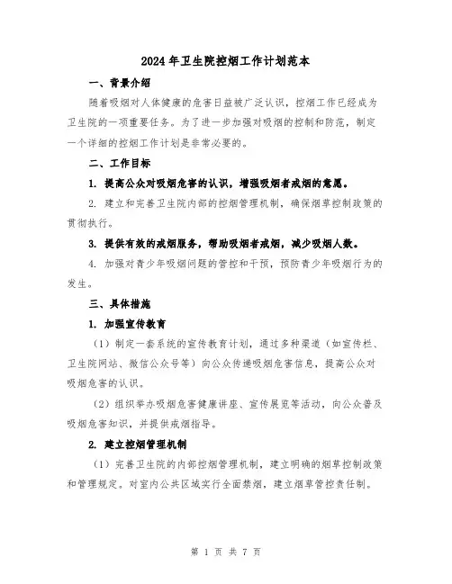2024年卫生院控烟工作计划范本(2篇)