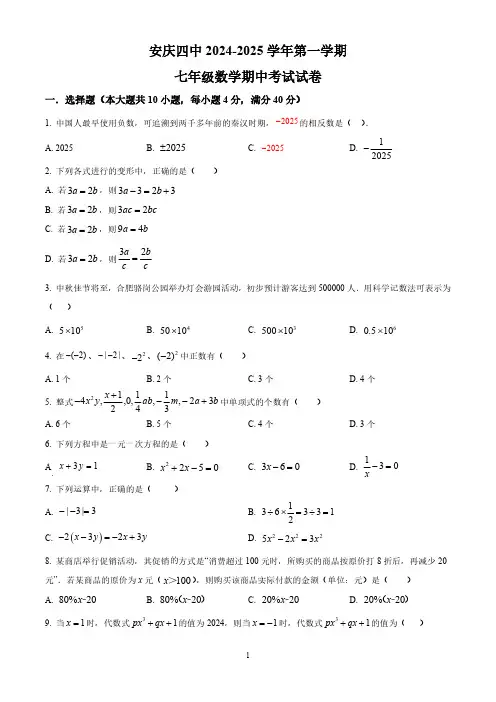 安徽省安庆市大观区安庆市第四中学2024-2025学年七年级上学期11月期中数学试题