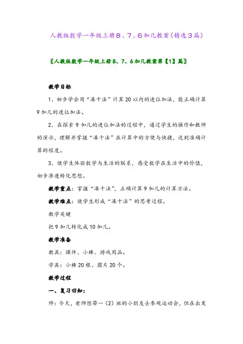 人教版数学一年级上册8、7、6加几教案(精选3篇)
