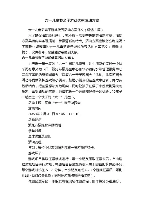 六一儿童节亲子游戏优秀活动方案范文（精选5篇）