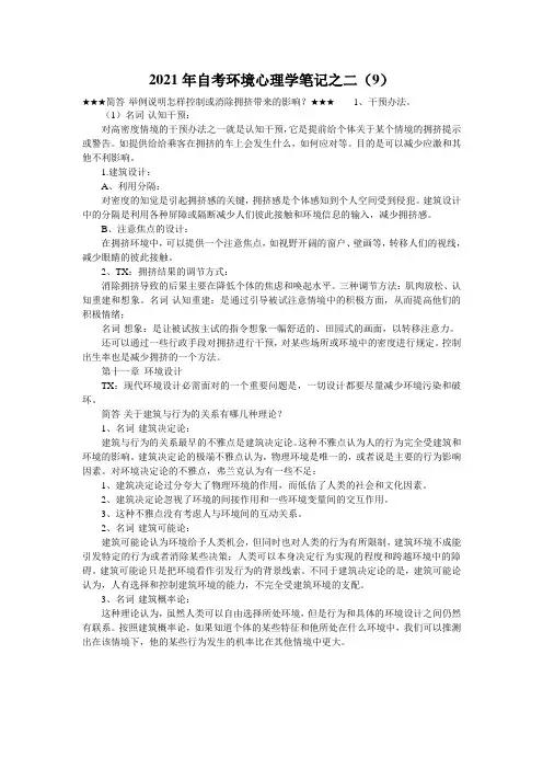 2021年自考环境心理学笔记之二(9)