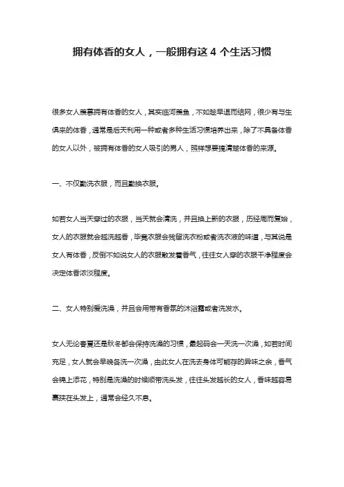拥有体香的女人,一般拥有这4个生活习惯