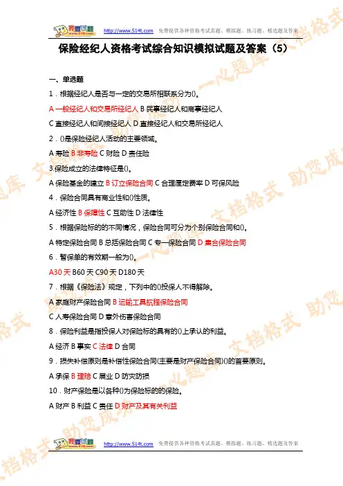 保险经纪人资格考试综合知识模拟试题及答案(5)