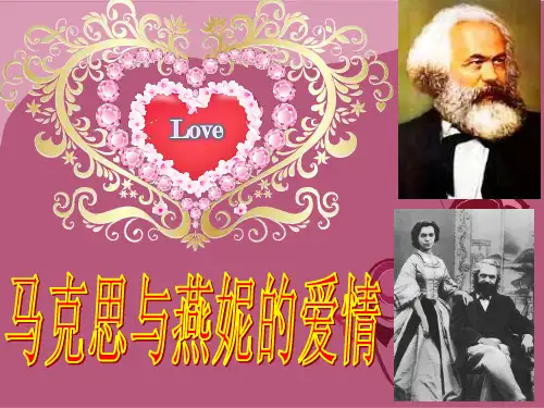 马克思与燕妮的爱情
