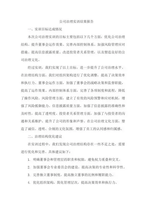 公司治理实训结果报告