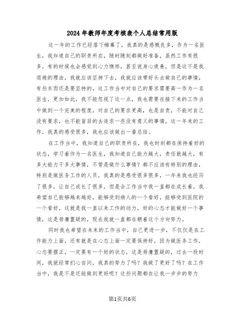 2024年教师年度考核表个人总结常用版(3篇)