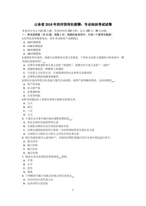 山东省2016年农村信用社招聘：专业知识考试试卷