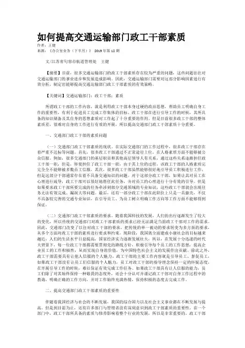 如何提高交通运输部门政工干部素质