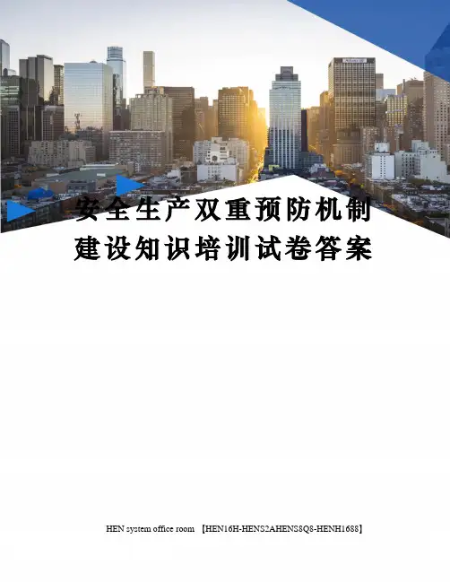 安全生产双重预防机制建设知识培训试卷答案完整版