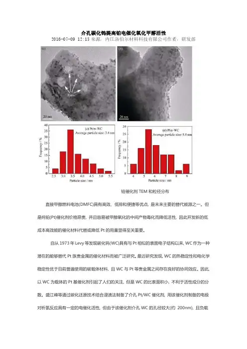 介孔碳化钨提高铂电催化氧化甲醇活性