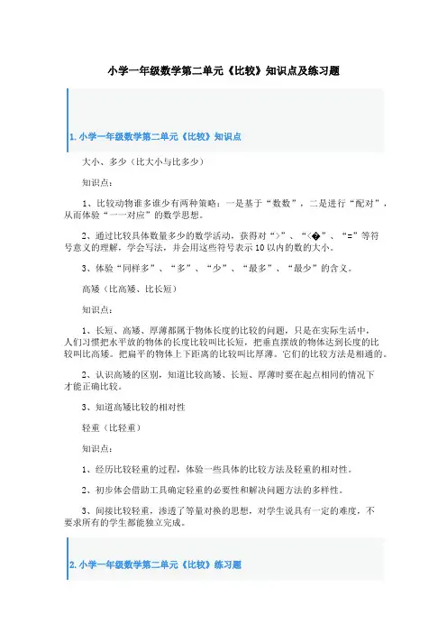 小学一年级数学第二单元《比较》知识点及练习题