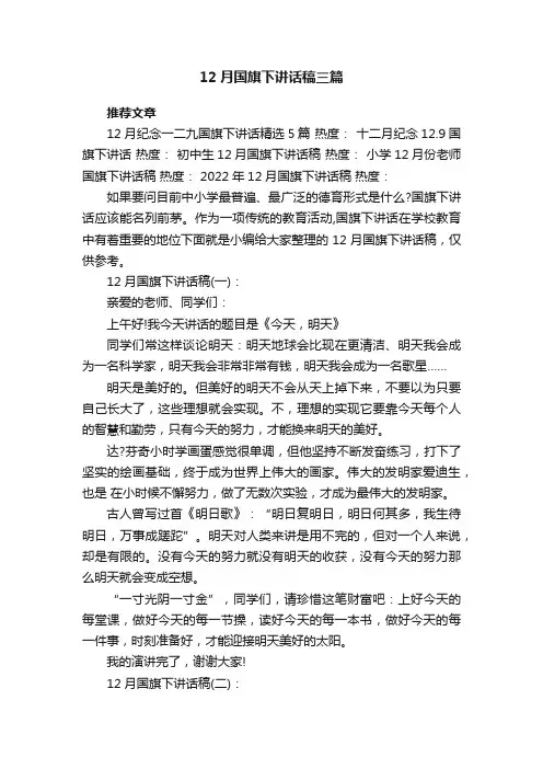 12月国旗下讲话稿精选三篇