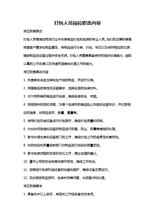 打包人员岗位职责内容