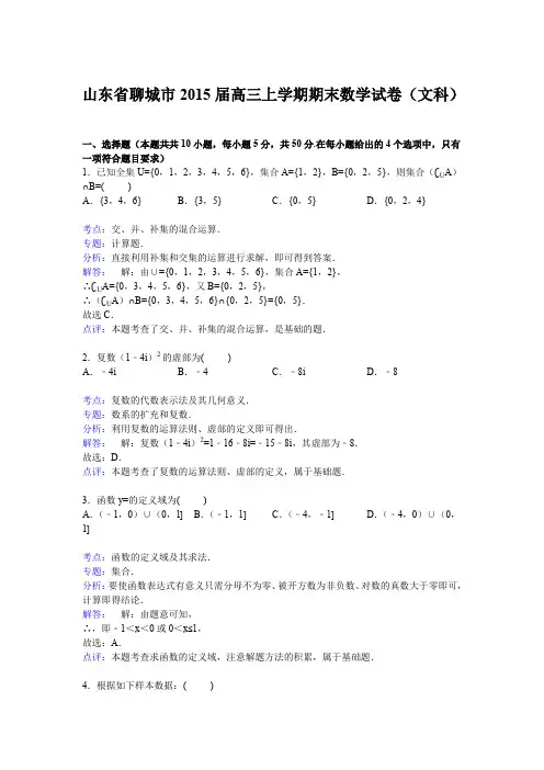 《解析》山东省聊城市2015届高三上学期期末数学试卷(文科)Word版含解析