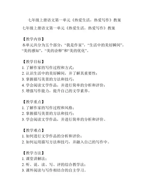 七年级上册语文第一单元《热爱生活,热爱写作》教案
