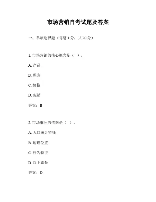 市场营销自考试题及答案