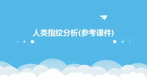 人类指纹分析(参考课件)