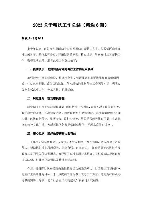 2023关于帮扶工作总结(精选6篇)