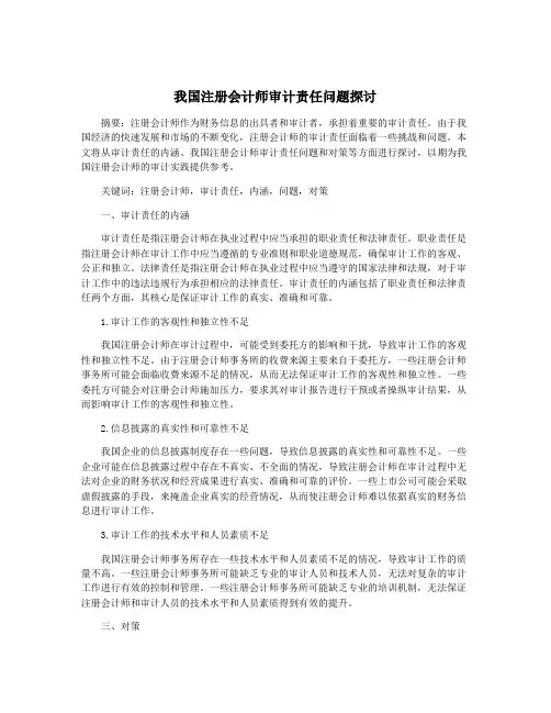 我国注册会计师审计责任问题探讨