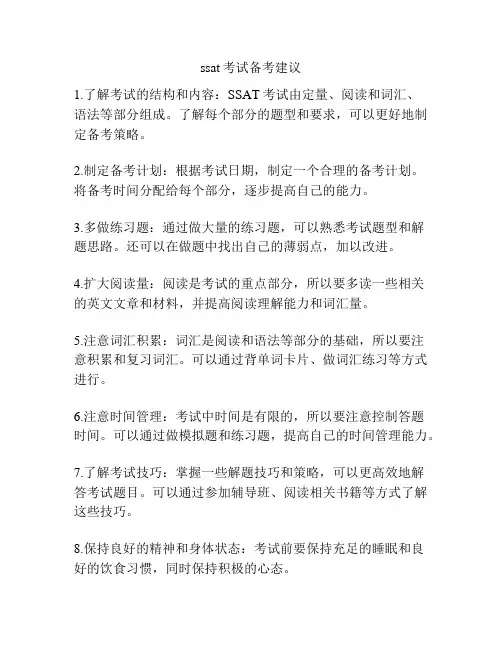 ssat考试备考建议