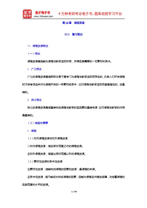 黄甫全《现代课程与教学论学程》笔记和课后习题详解-课程资源【圣才出品】